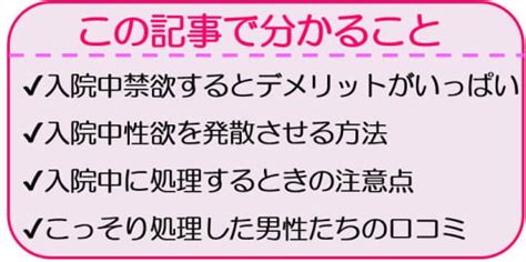 【看護師の本音】入院中の性欲どうする？性欲発散方法はこれ！。